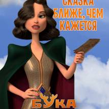 Постер фильма "Бука. Мое любимое чудище"