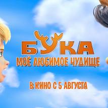 Постер фильма "Бука. Мое любимое чудище"
