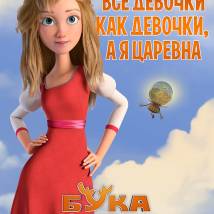 Постер фильма "Бука. Мое любимое чудище"