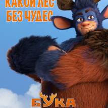 Постер фильма "Бука. Мое любимое чудище"