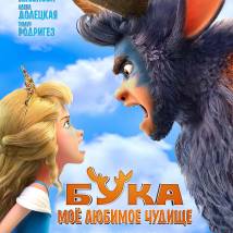 Постер фильма "Бука. Мое любимое чудище"