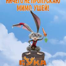 Постер фильма "Бука. Мое любимое чудище"