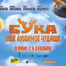 Постер фильма "Бука. Мое любимое чудище"