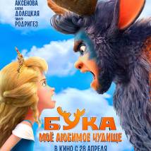 Постер фильма "Бука. Мое любимое чудище"