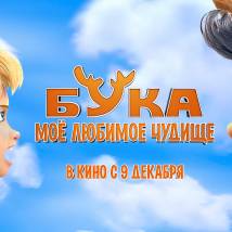 Постер фильма "Бука. Мое любимое чудище"