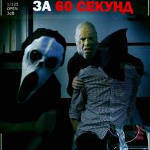 Постер фильма "Выкупить за 60 секунд"