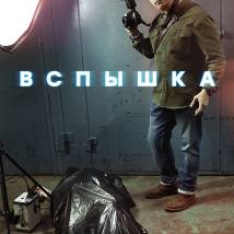 Постер фильма "Вспышка"