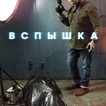 Постер фильма "Вспышка"