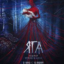 Постер фильма "Яга. Кошмар темного леса"