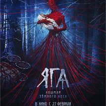 Постер фильма "Яга. Кошмар темного леса"