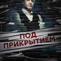Постер фильма "Под прикрытием"