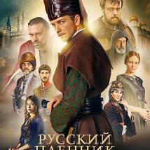 Постер фильма "Янычар"