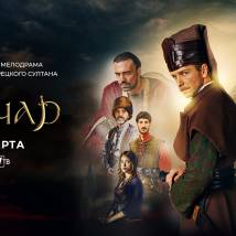 Постер фильма "Янычар"