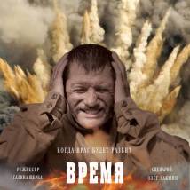 Постер фильма "Время собирать цветы"