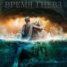Постер фильма "Союз спасения. Время гнева"