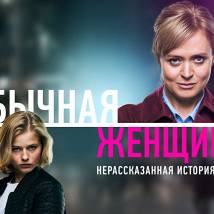 Постер фильма "Обычная женщина. Нерассказанная история"