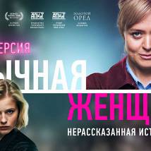 Постер фильма "Обычная женщина. Нерассказанная история"