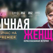 Постер фильма "Обычная женщина. Нерассказанная история"