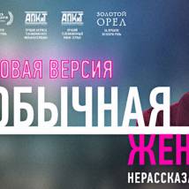 Постер фильма "Обычная женщина. Нерассказанная история"