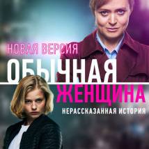 Постер фильма "Обычная женщина. Нерассказанная история"
