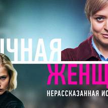Постер фильма "Обычная женщина. Нерассказанная история"