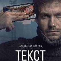 Постер фильма "Текст"