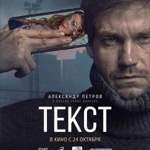 Постер фильма "Текст"