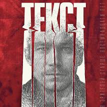 Постер фильма "Текст"