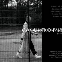 Постер фильма "Сложноподчиненное"