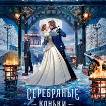 Постер фильма "Серебряные коньки"