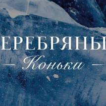 Постер фильма "Серебряные коньки"