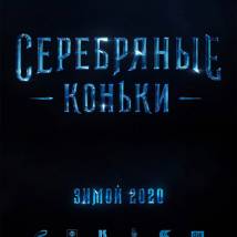 Постер фильма "Серебряные коньки"