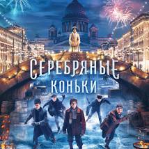 Постер фильма "Серебряные коньки"