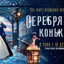 Постер фильма "Серебряные коньки"