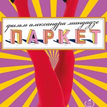 Постер фильма "Паркет"