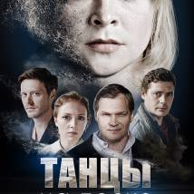 Постер фильма "Танцы на песке"