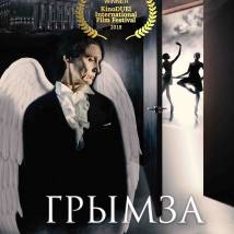 Постер фильма "Грымза"