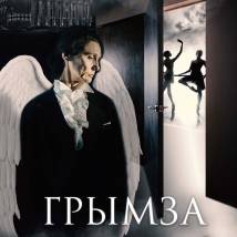 Постер фильма "Грымза"