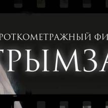 Постер фильма "Грымза"