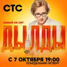 Постер фильма "Дылды"