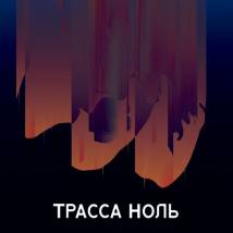 Постер фильма "Трасса Ноль"