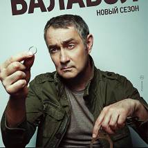 Постер фильма "Балабол. Четвертый сезон"