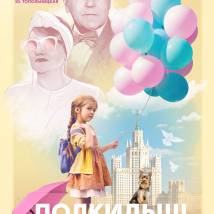Постер фильма "Подкидыш"