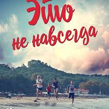 Постер фильма "Это не навсегда"