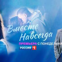 Постер фильма "Вместе навсегда"