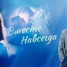 Постер фильма "Вместе навсегда"