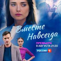 Постер фильма "Вместе навсегда"