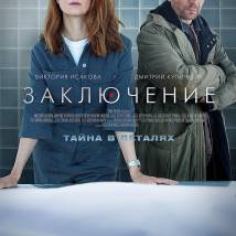 Постер фильма "Заключение"