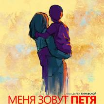 Постер фильма "Меня зовут Петя"