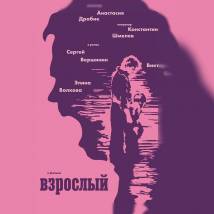 Постер фильма "Взрослый"